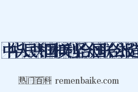 中华人民共和国和美利坚合众国联合公报造句是什么意思的图片